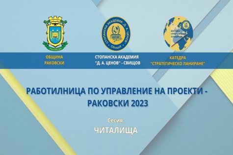 Стартира второто издание на „Работилница по управление на проекти“